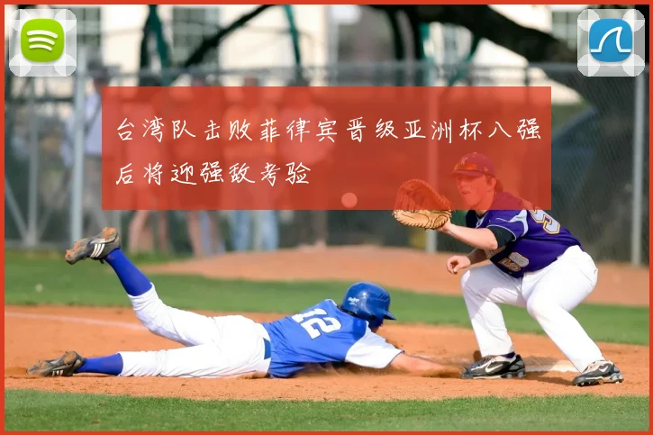 台湾队击败菲律宾晋级亚洲杯八强后将迎强敌考验