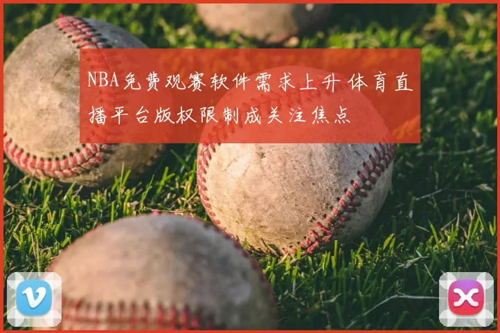 NBA免费观赛软件需求上升 体育直播平台版权限制成关注焦点