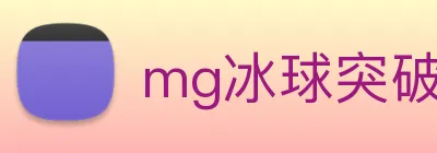 mg冰球突破官网 Logo